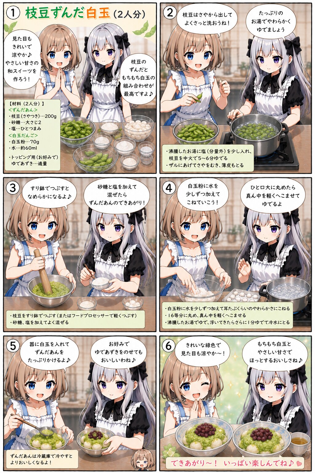 枝豆ずんだ白玉