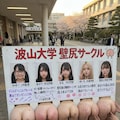 波山大学壁尻サークル 11枚目