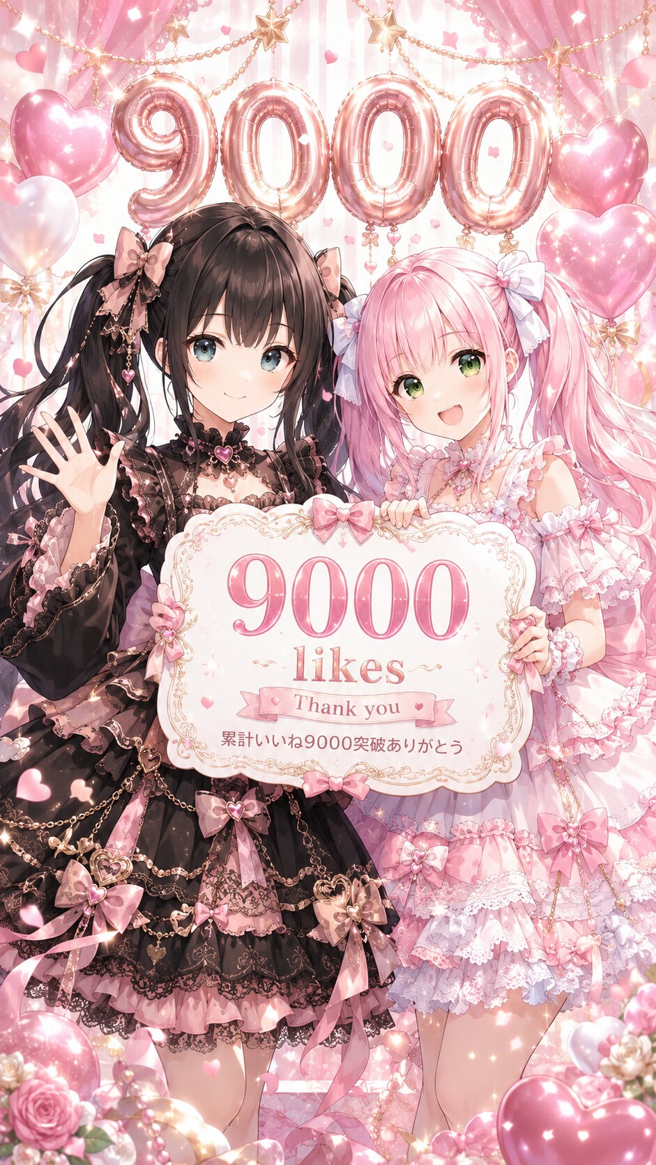 いいね9000ありがとうございます！