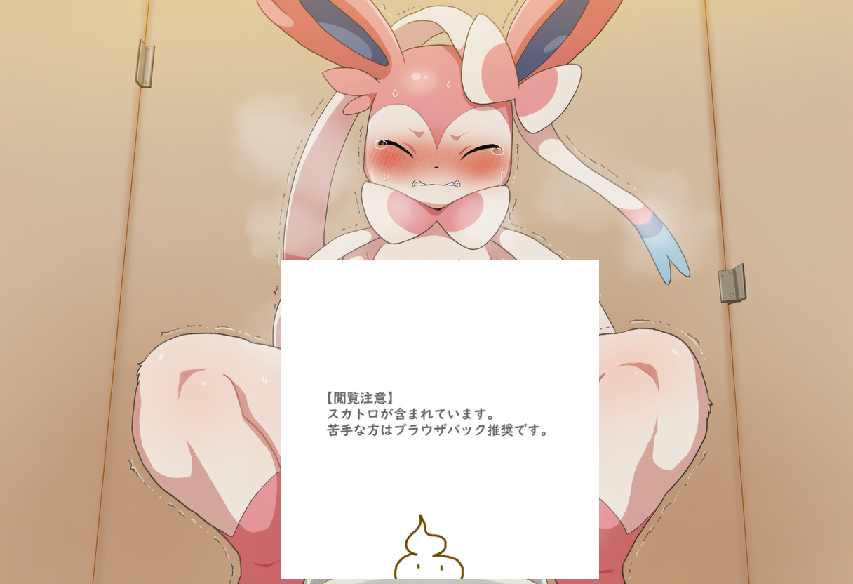 必死にうんちを踏ん張るニンフィア