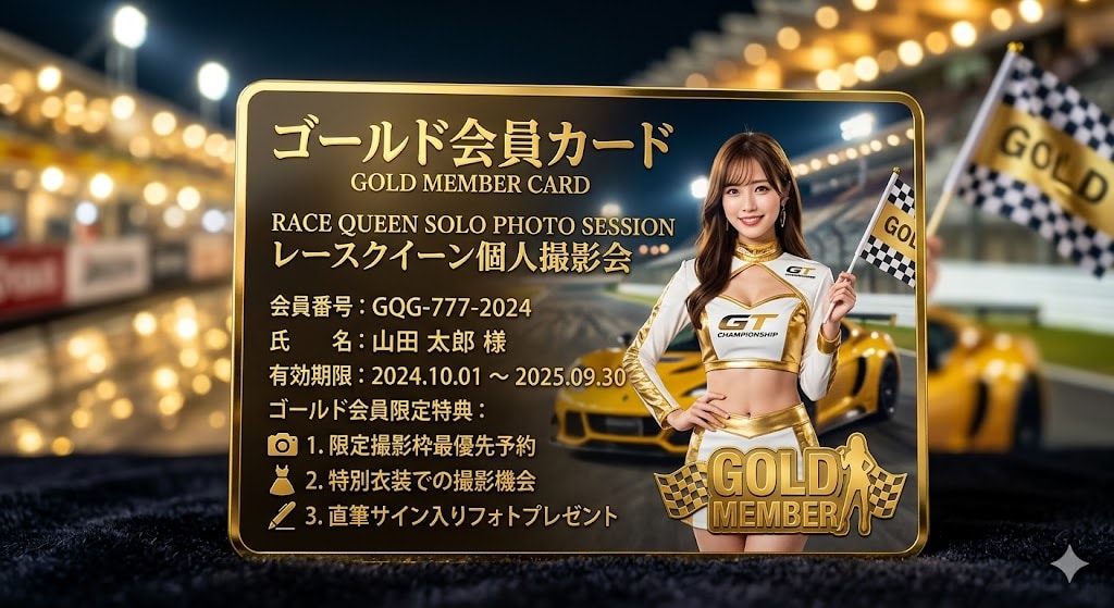レースクイーン個人撮影会ゴールドカード会員募集