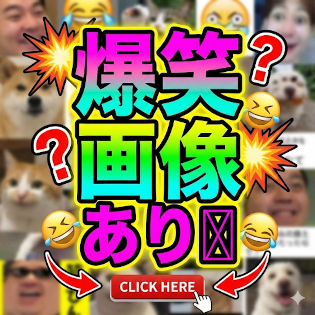 爆笑画像あり〼