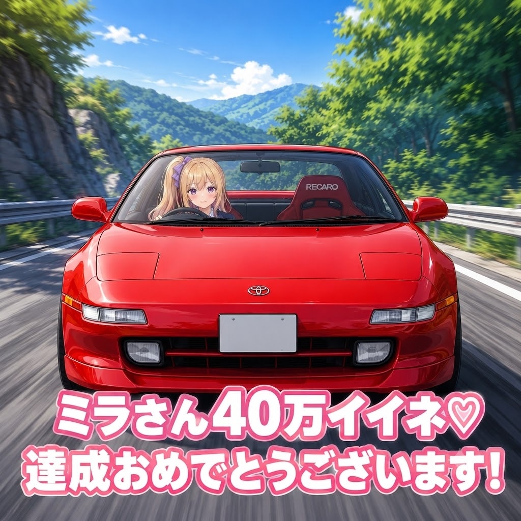 ミラさん40万イイネ達成おめでとうございます🎉