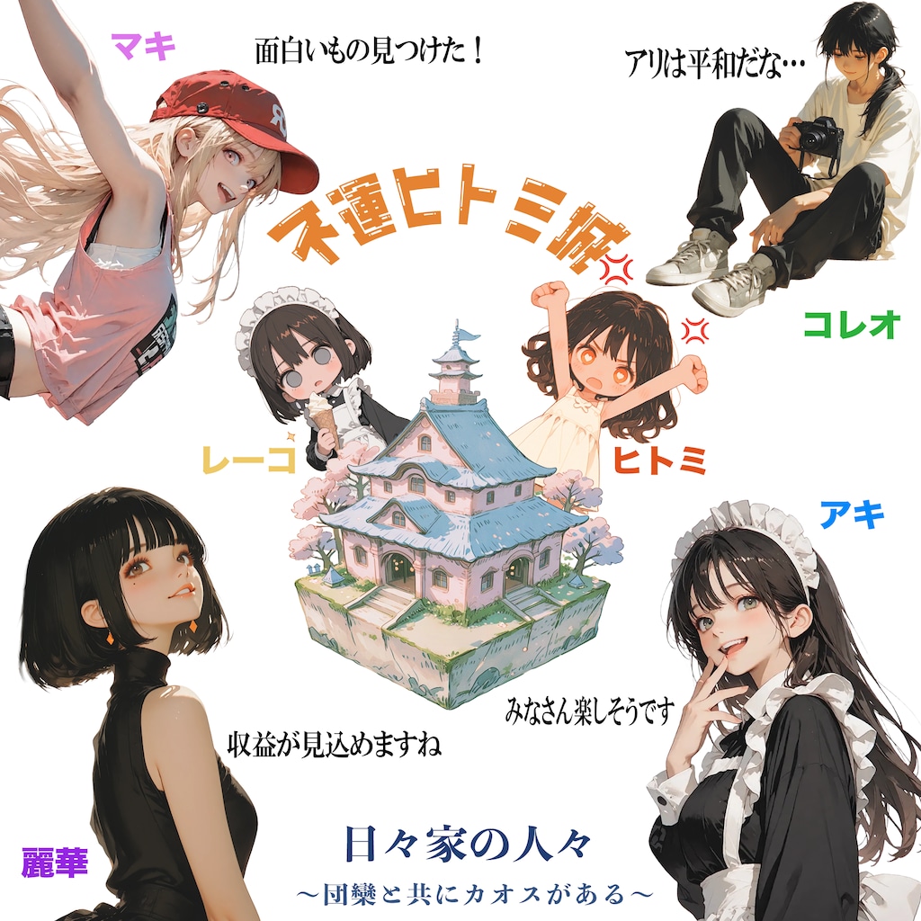 『日々家の人々』ご紹介