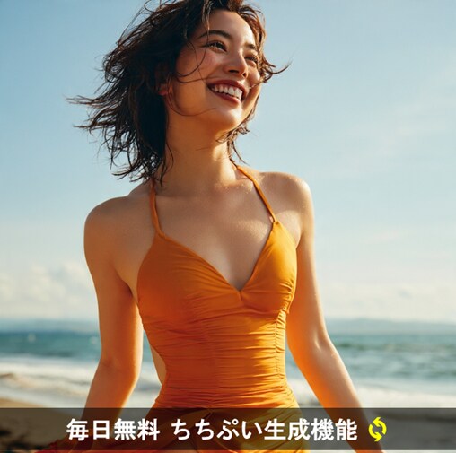 毎日無料 ちちぷい生成機能