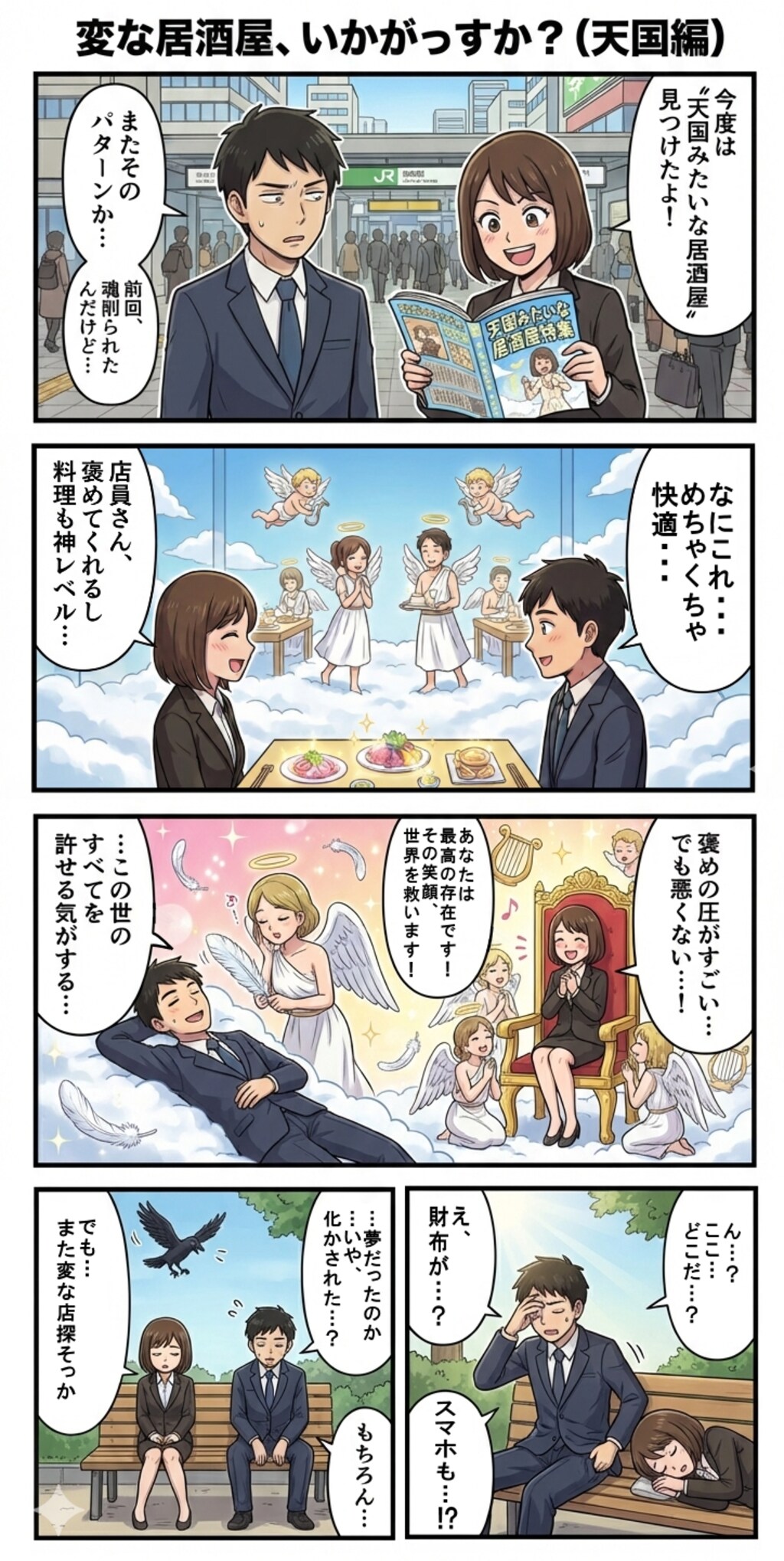 変な居酒屋、いかがっすか？（天国編）（四コマ漫画【たた８】１６の２）