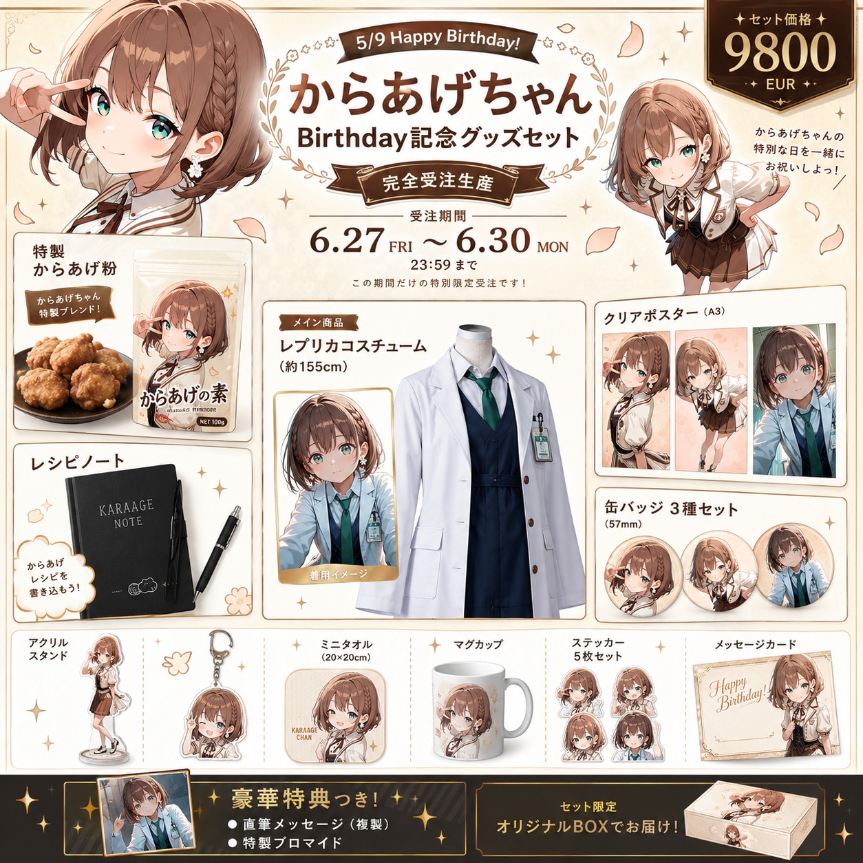 からあげちゃん誕生日記念グッズ