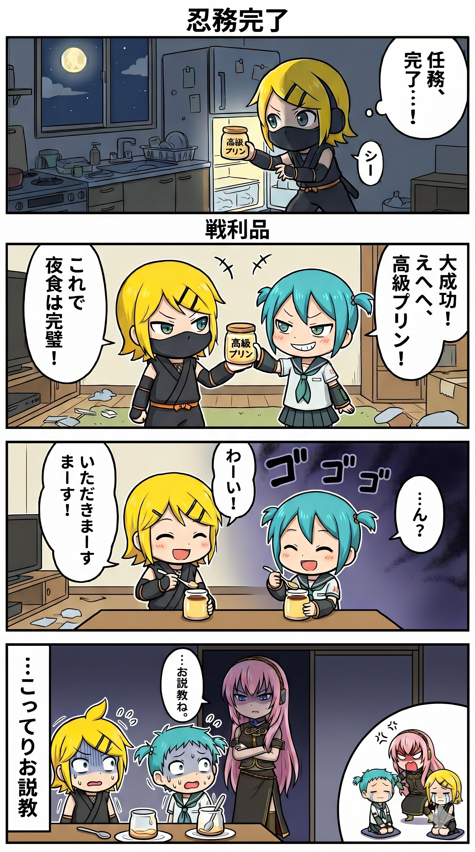リンさん 忍務完了!