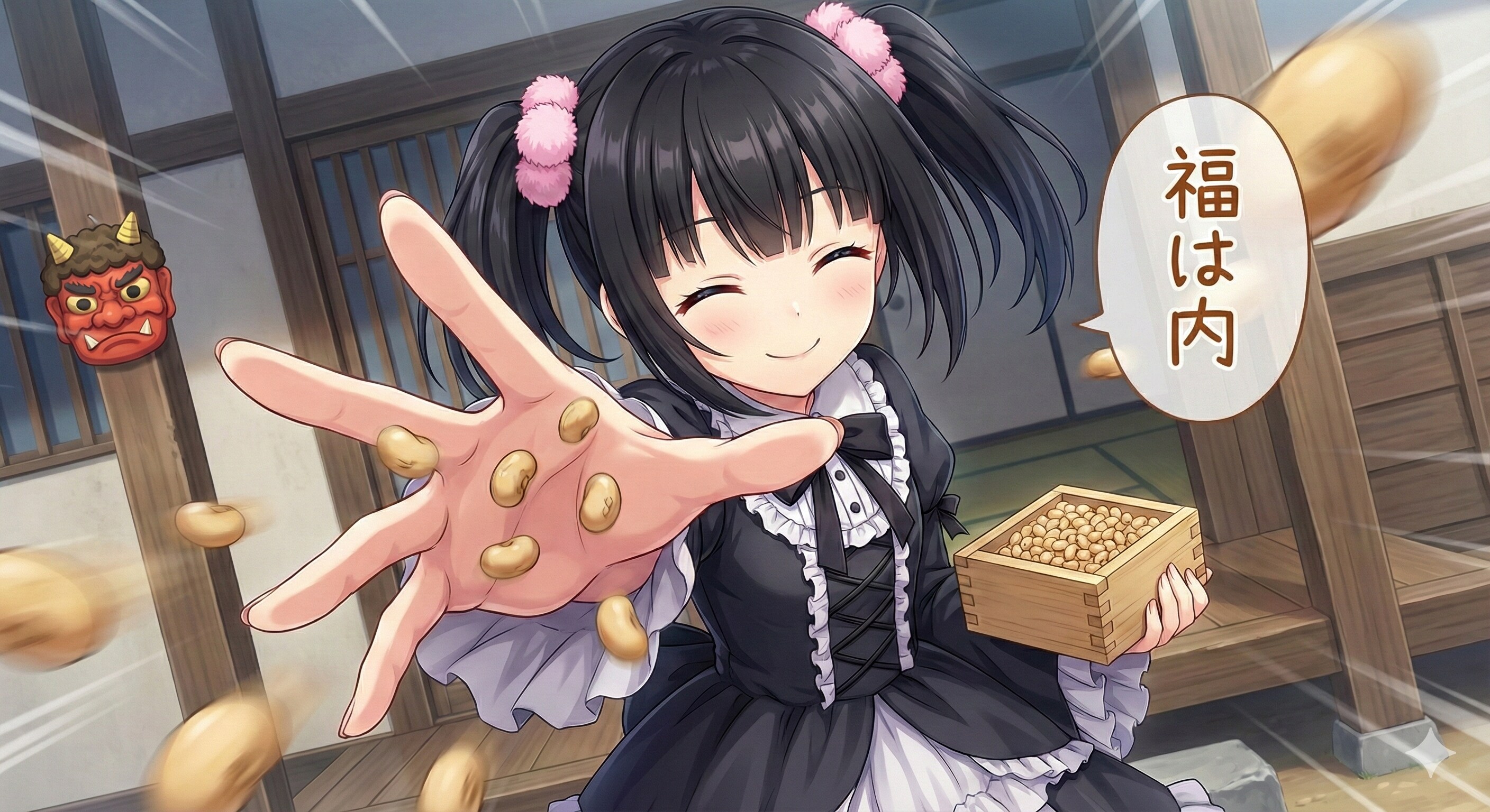 アケちゃん　福は内‼
