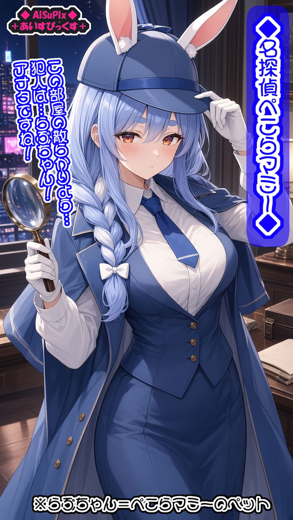 💙AiSuPix／名探偵ぺこらマミー💙
