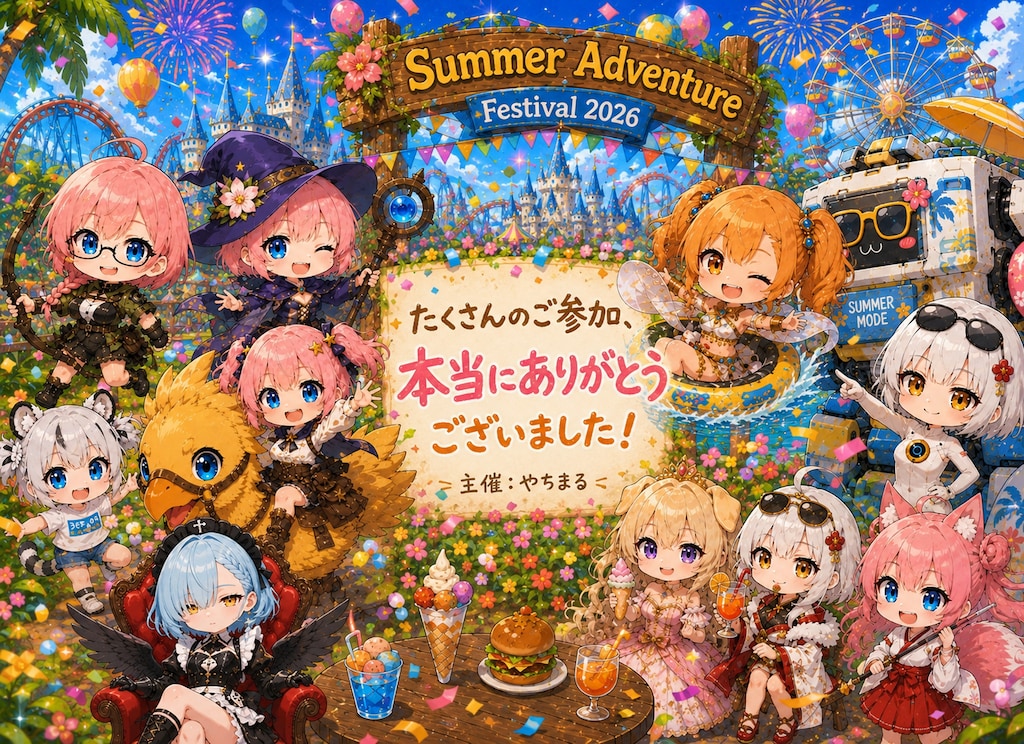 Summer Adventure Festival 2026 閉幕