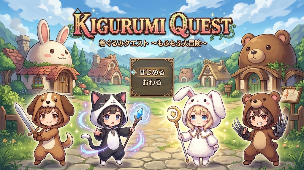 【KIGURUMI QUEST＃１】タイトル