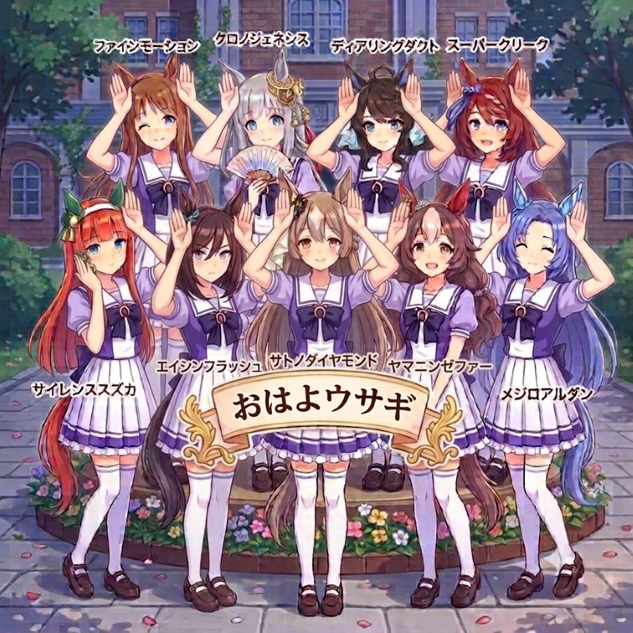 おはよウサギ（ウマ娘お清楚ナイン）