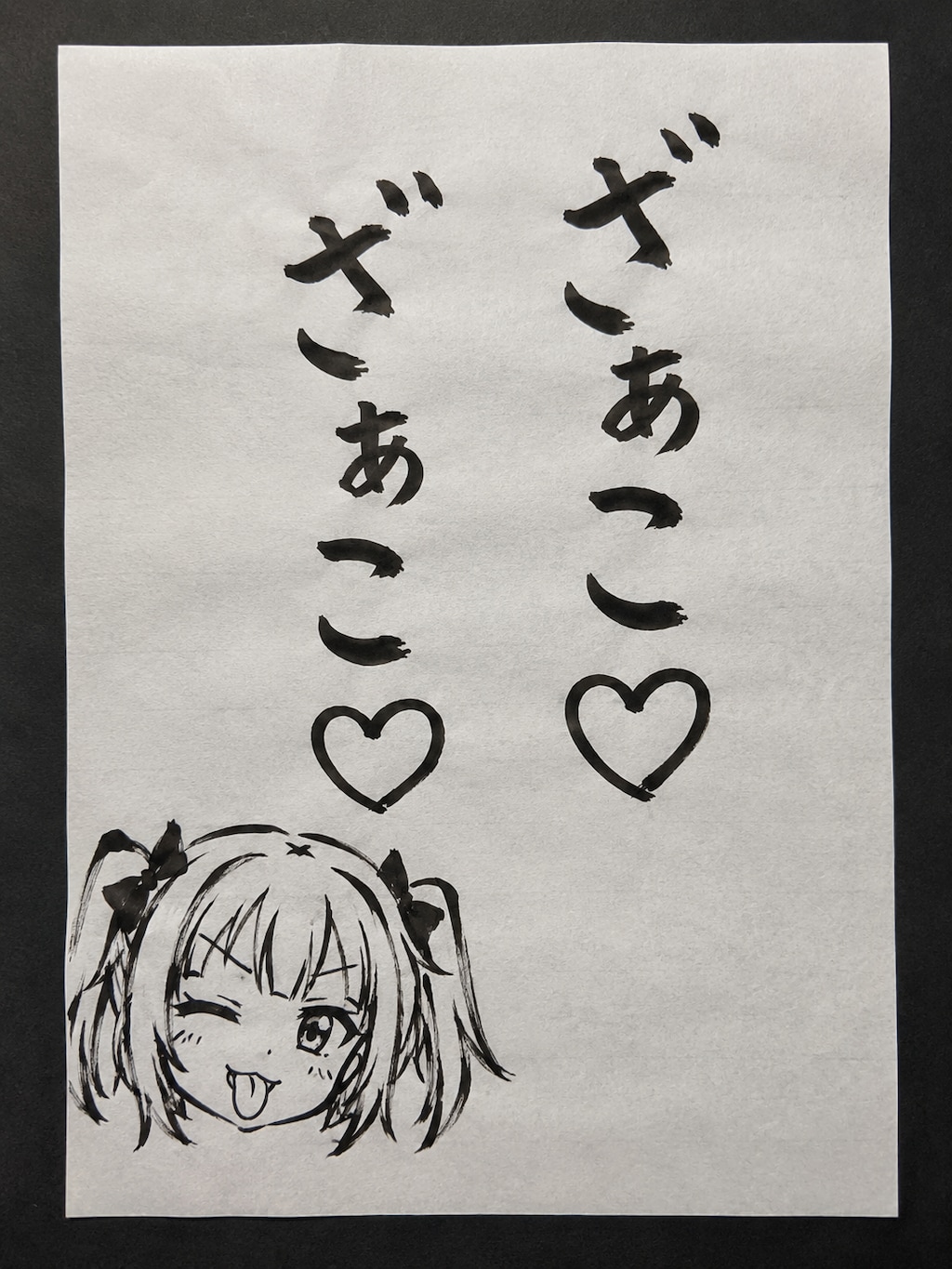 縦ガキ