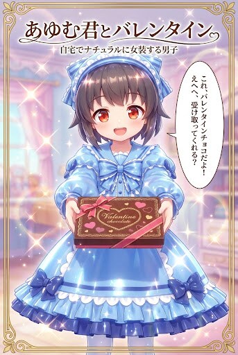 ナチュじょ　あゆむ君とバレンタイン