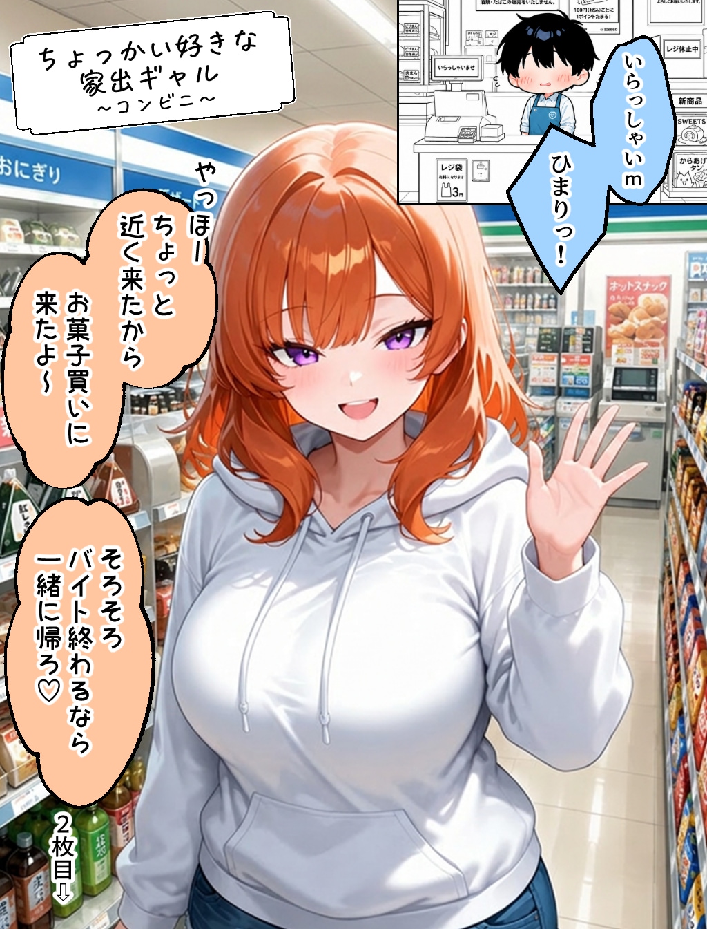 ちょっかい好きな家出ギャルとコンビニ