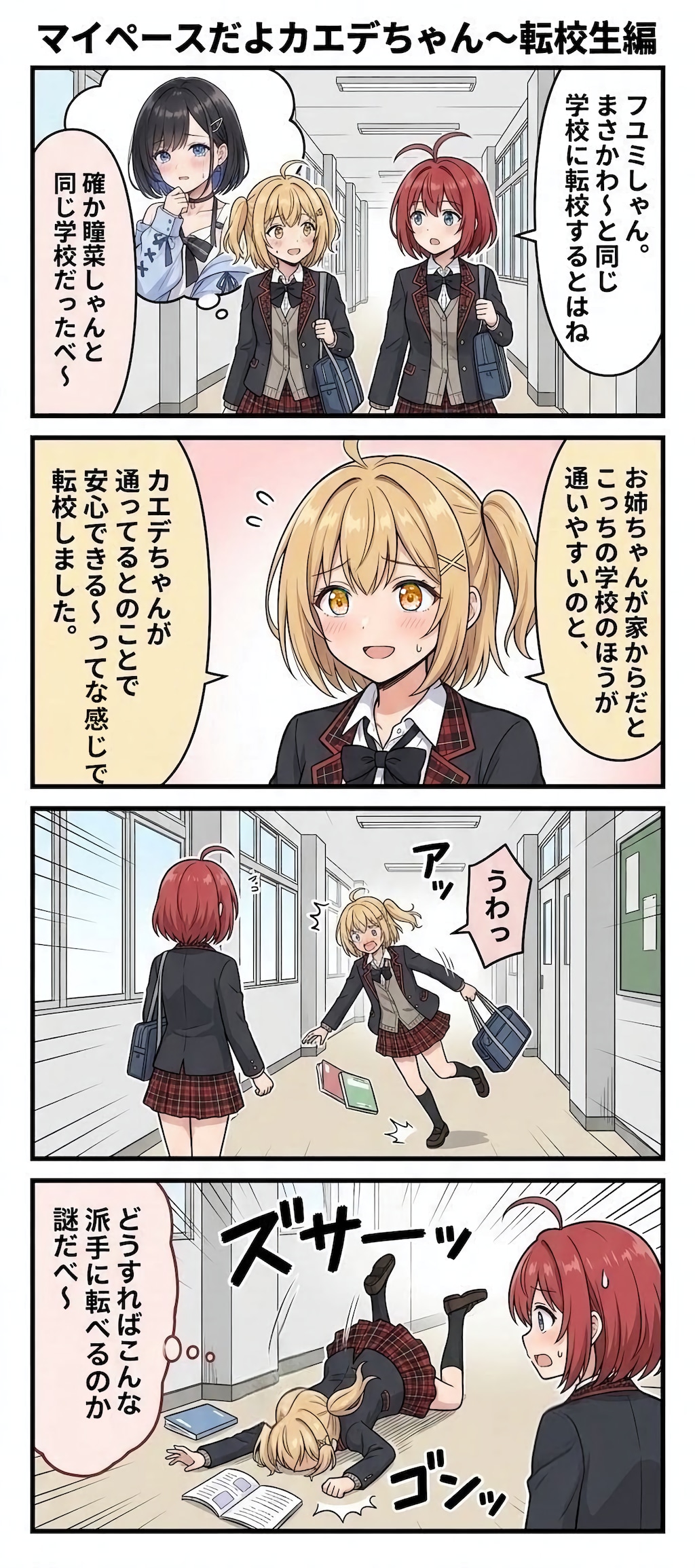 マイペースだよカエデちゃん〜転校生編