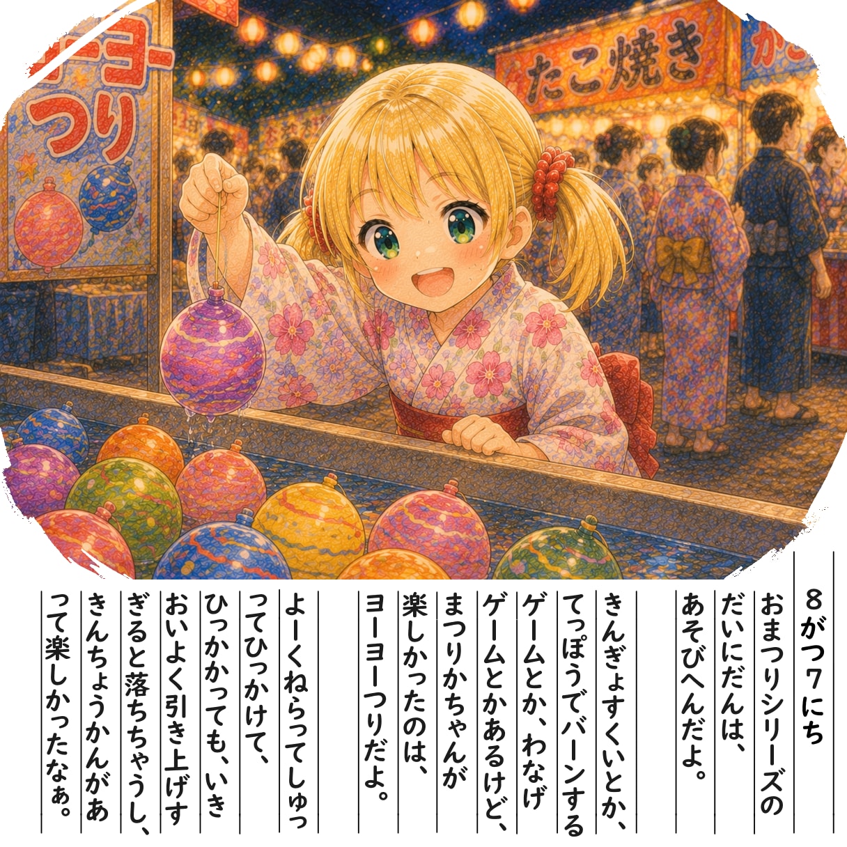 【絵日記】ヨーヨーつりだよ | の人気AIイラスト・グラビア