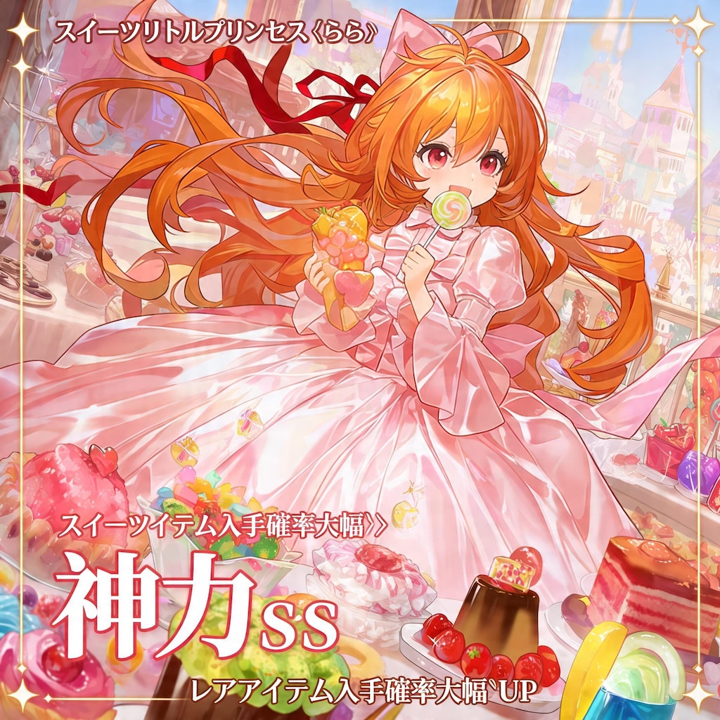 ららちゃん　お菓子メルヘンの姫