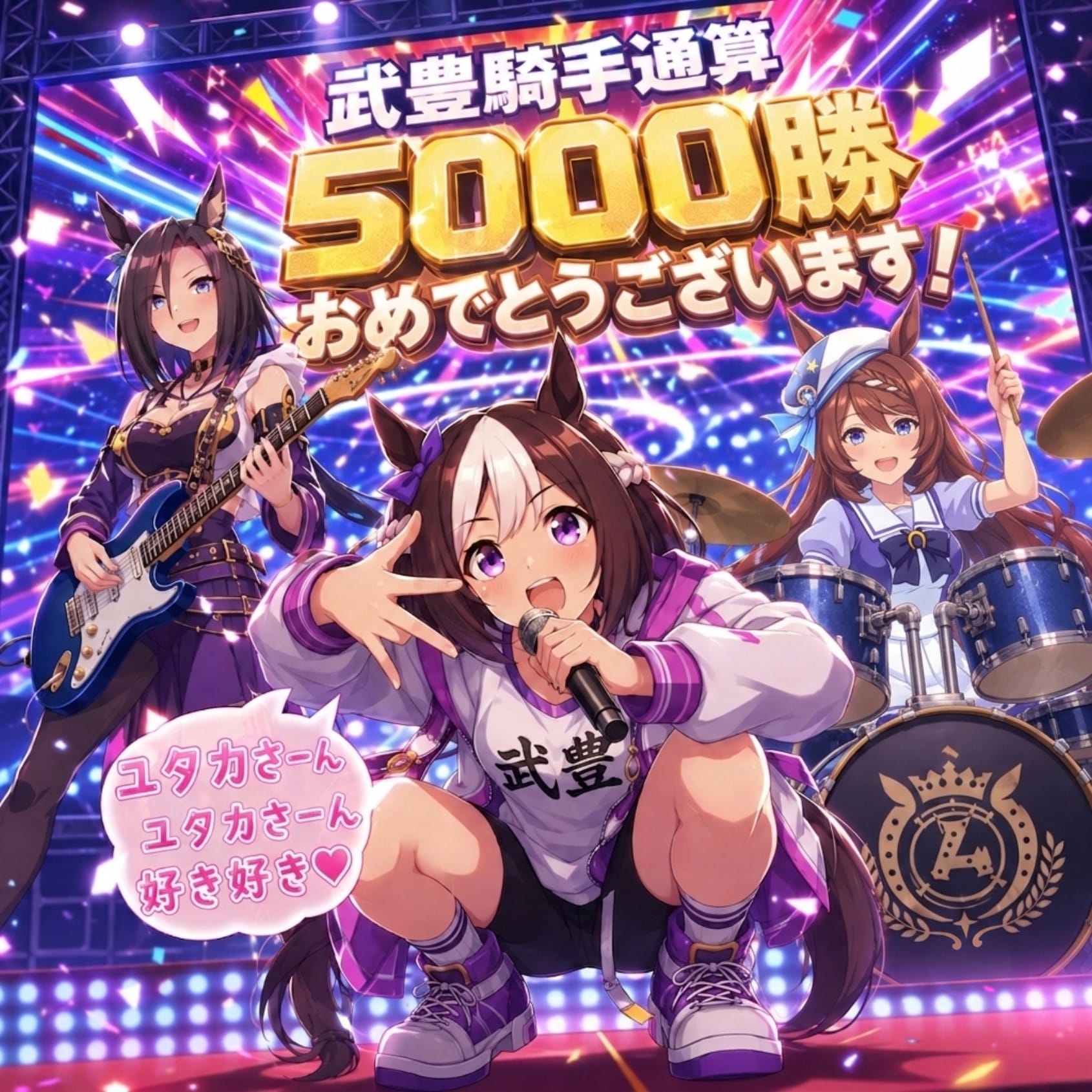 お祝いするスペちゃん