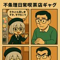 不条理日常喫茶店ギャグマンガ 7枚目