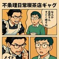 不条理日常喫茶店ギャグマンガ 2枚目