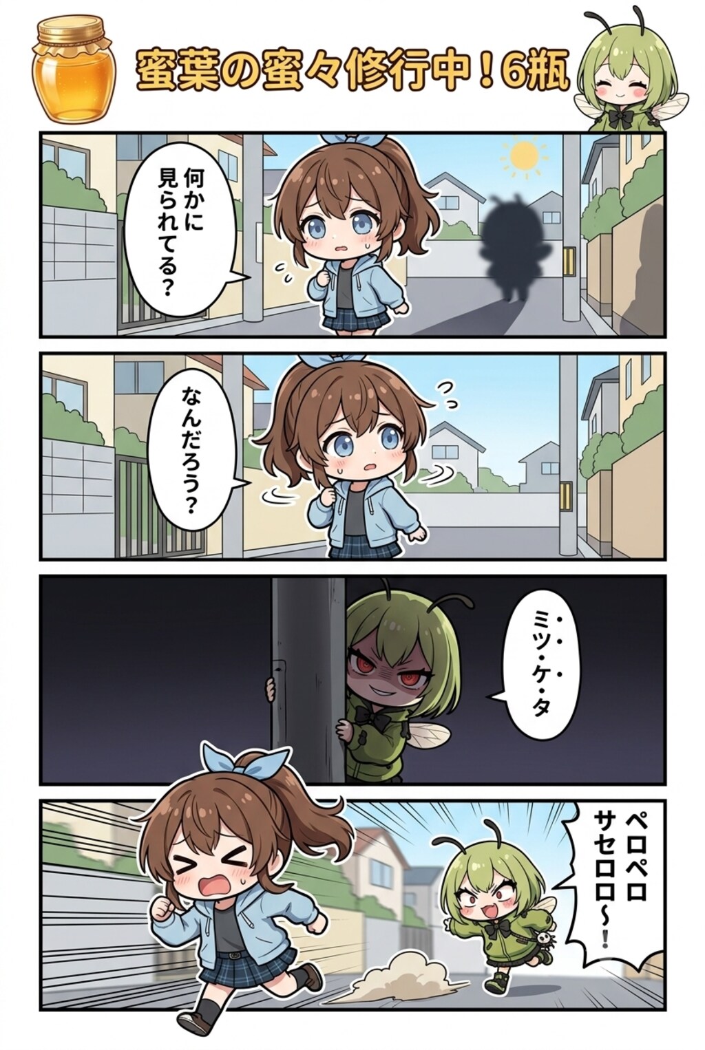 蜜葉の蜜々修行中！6瓶