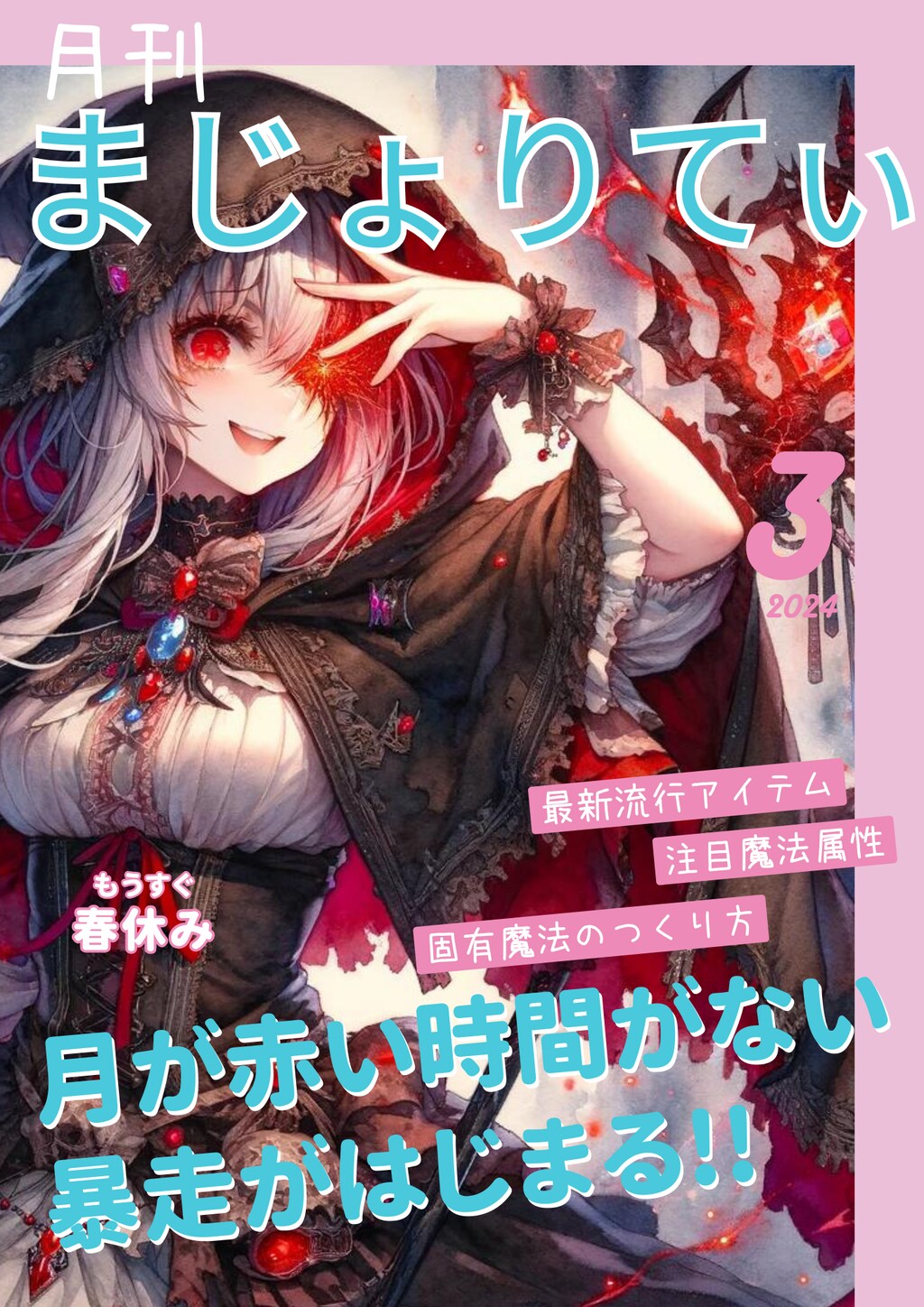 【月刊】まじょりてぃ（3月号）