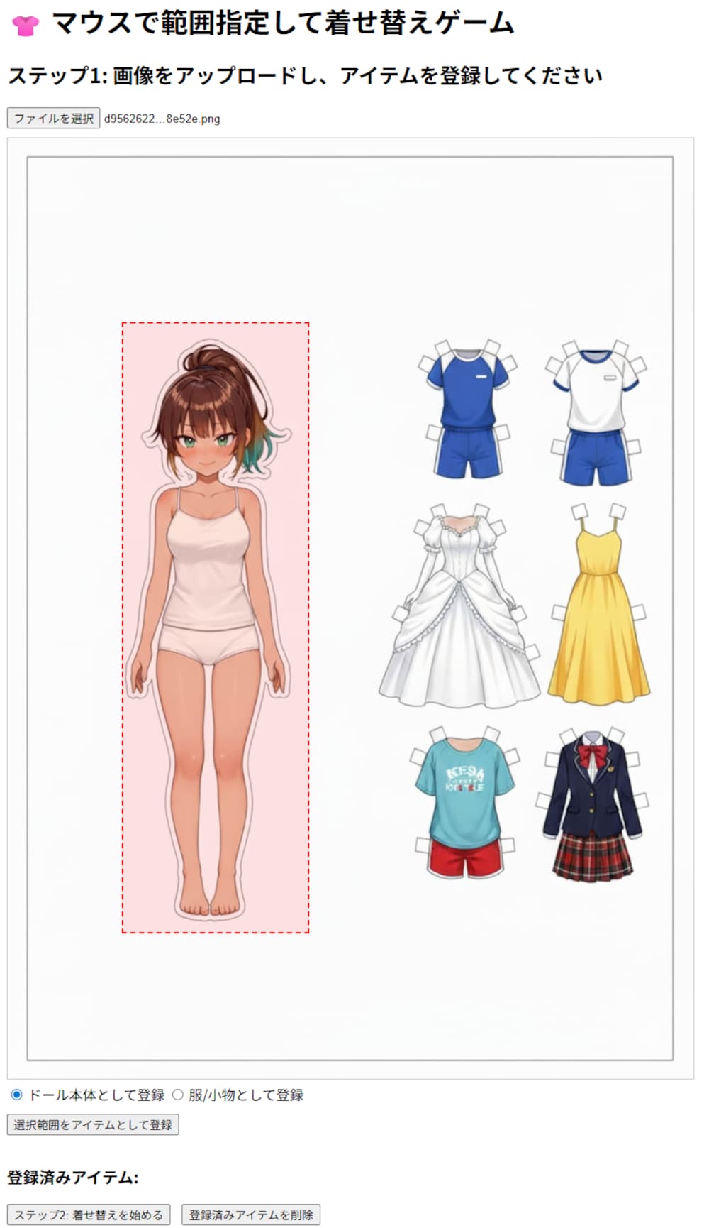 あなたの着せ替え画像を印刷することなくブラウザ上で着せ替え