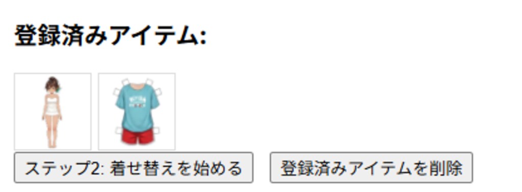 あなたの着せ替え画像を印刷することなくブラウザ上で着せ替え