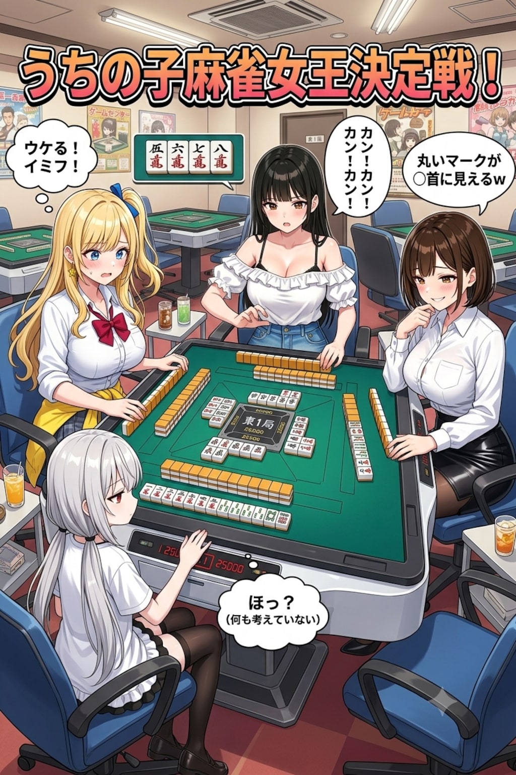 うちの子麻雀女王決定戦