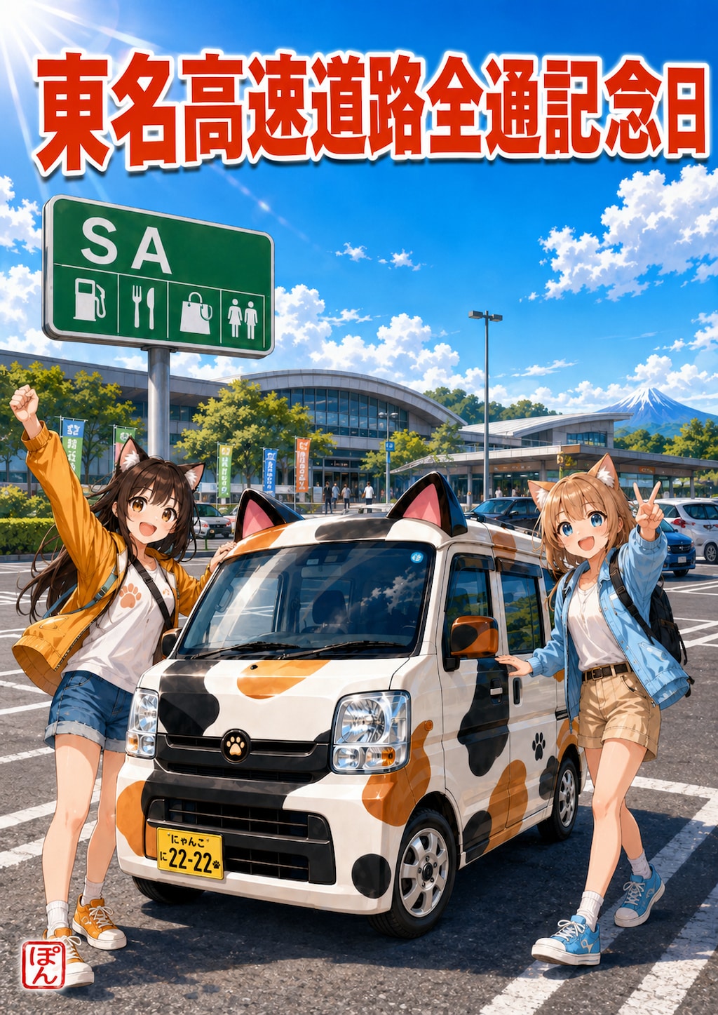 東名高速全通記念日
