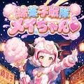 綿菓子戦隊　メイちゃん♡ 2枚目
