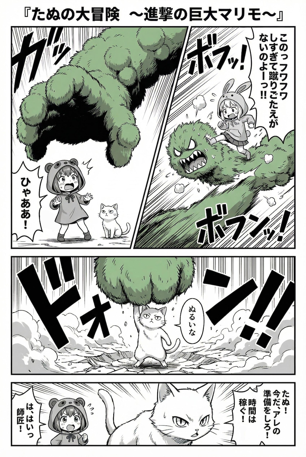 たぬまんが１　第六話（最終話）