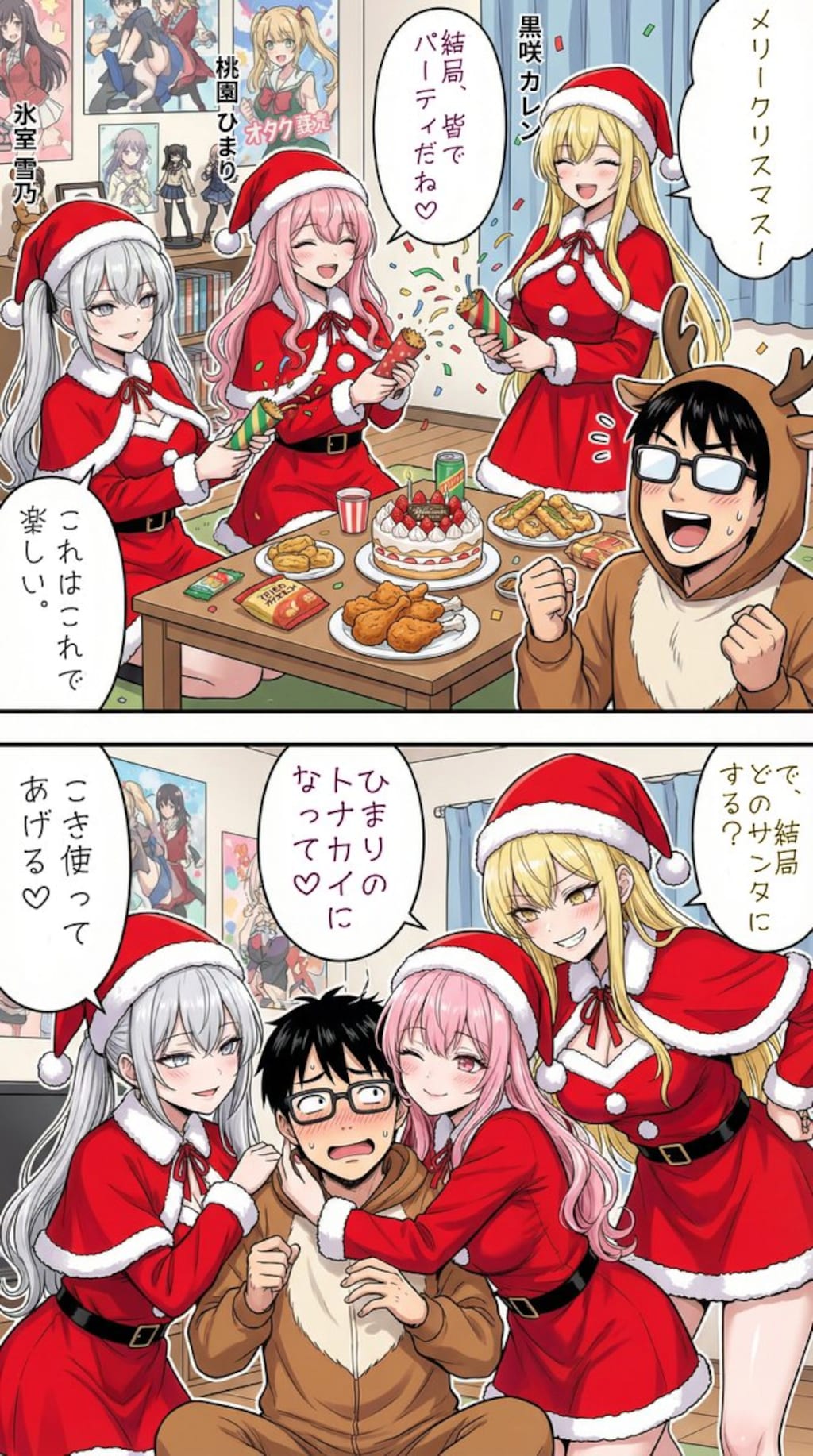 クリスマスにオタク君とデートをする一軍ギャルズ -当日編-