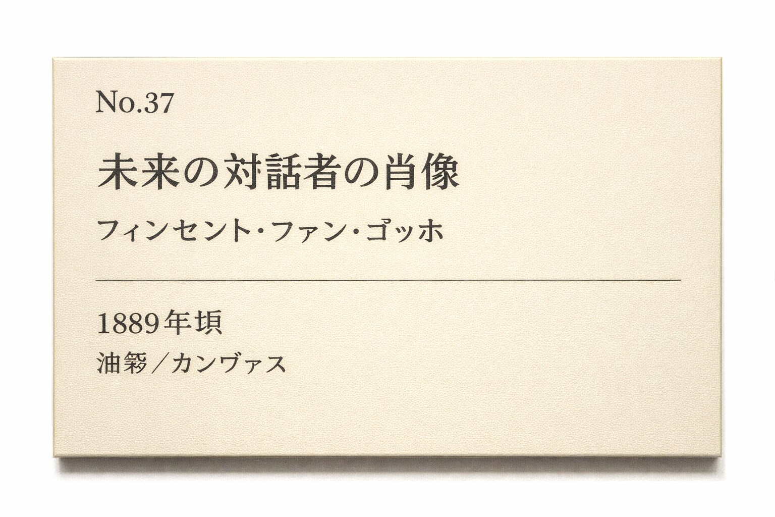 未来の対話者の肖像 フィンセント・ファン・ゴッホ