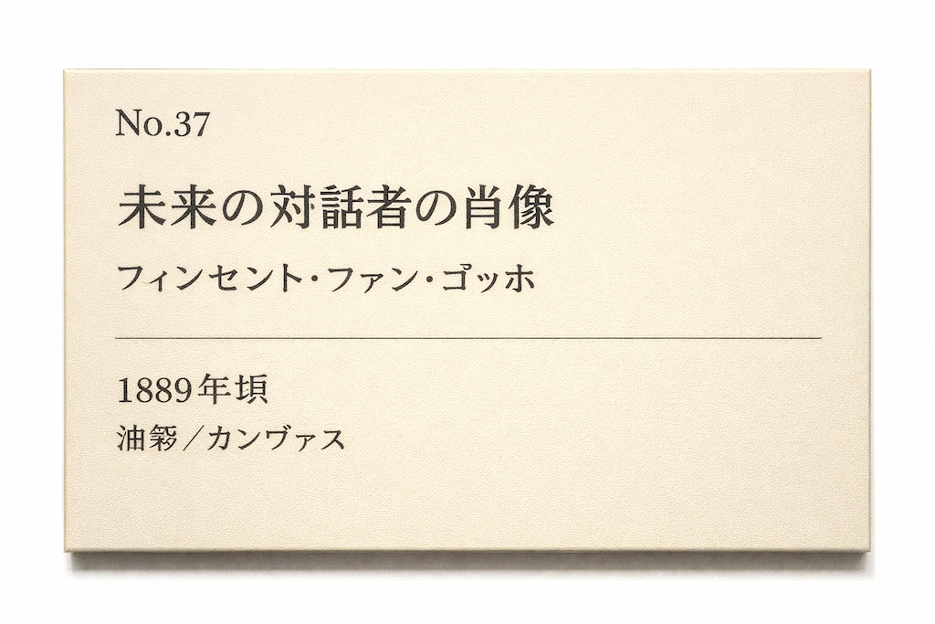 未来の対話者の肖像 フィンセント・ファン・ゴッホ