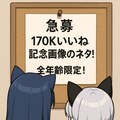 170Kいいねありがとーっ 2枚目