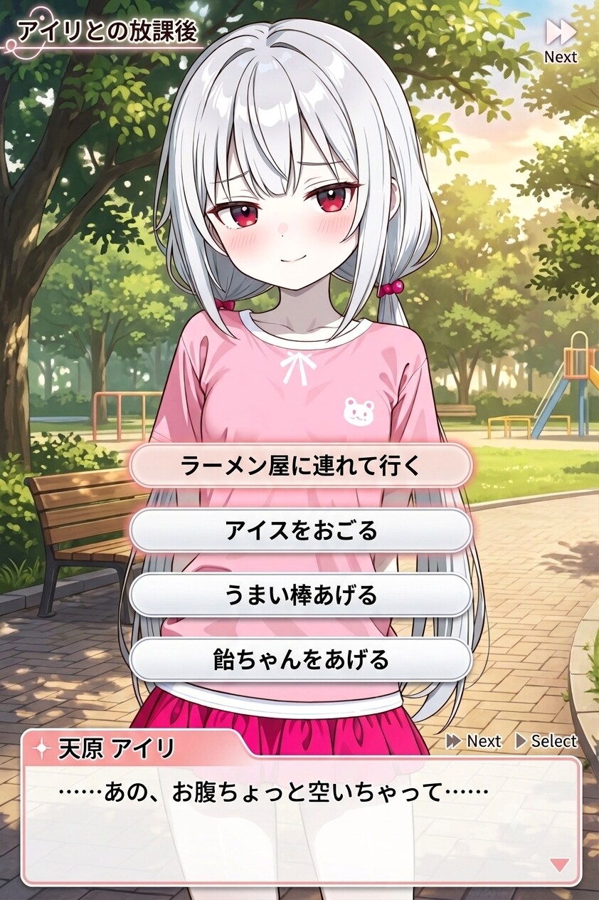 アイちゃんと恋愛シュミレーション