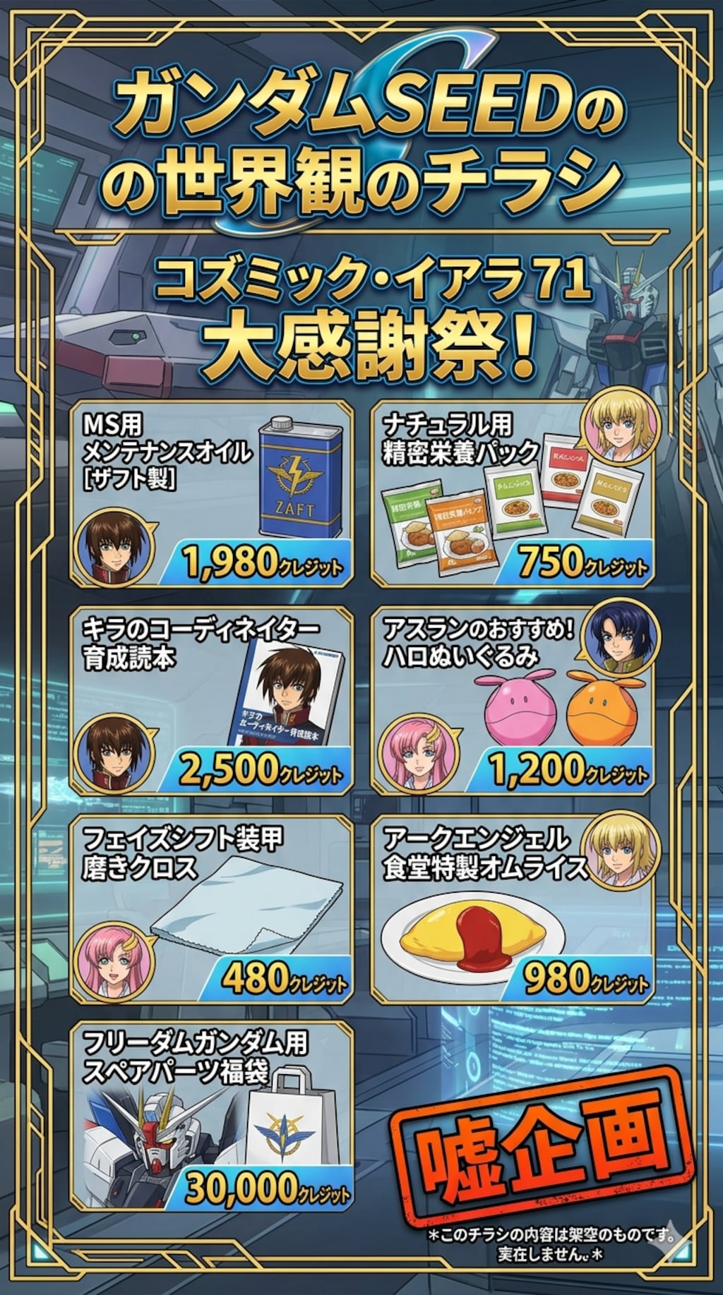 ガンダムSEED世界観のチラシ