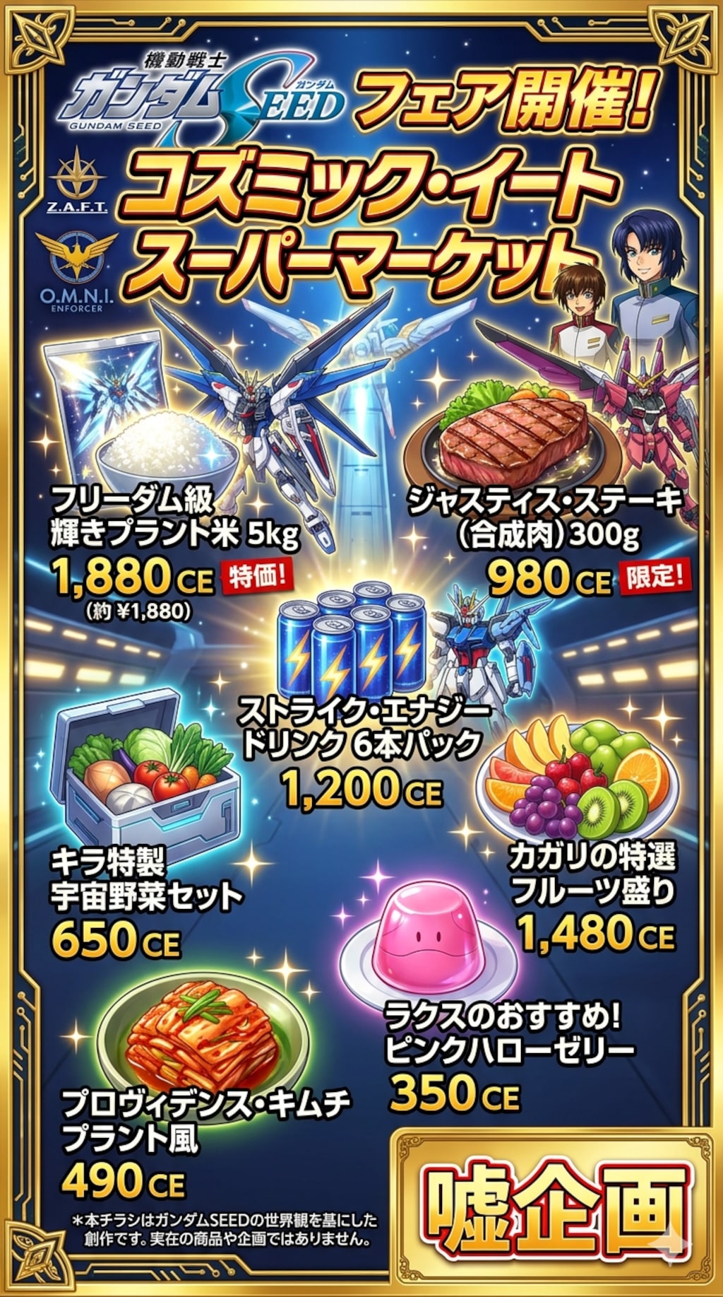 ガンダムSEED世界観のチラシ