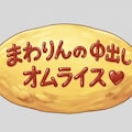 まわりんのΦ出しオムライス♡（表紙だけ） 2枚目