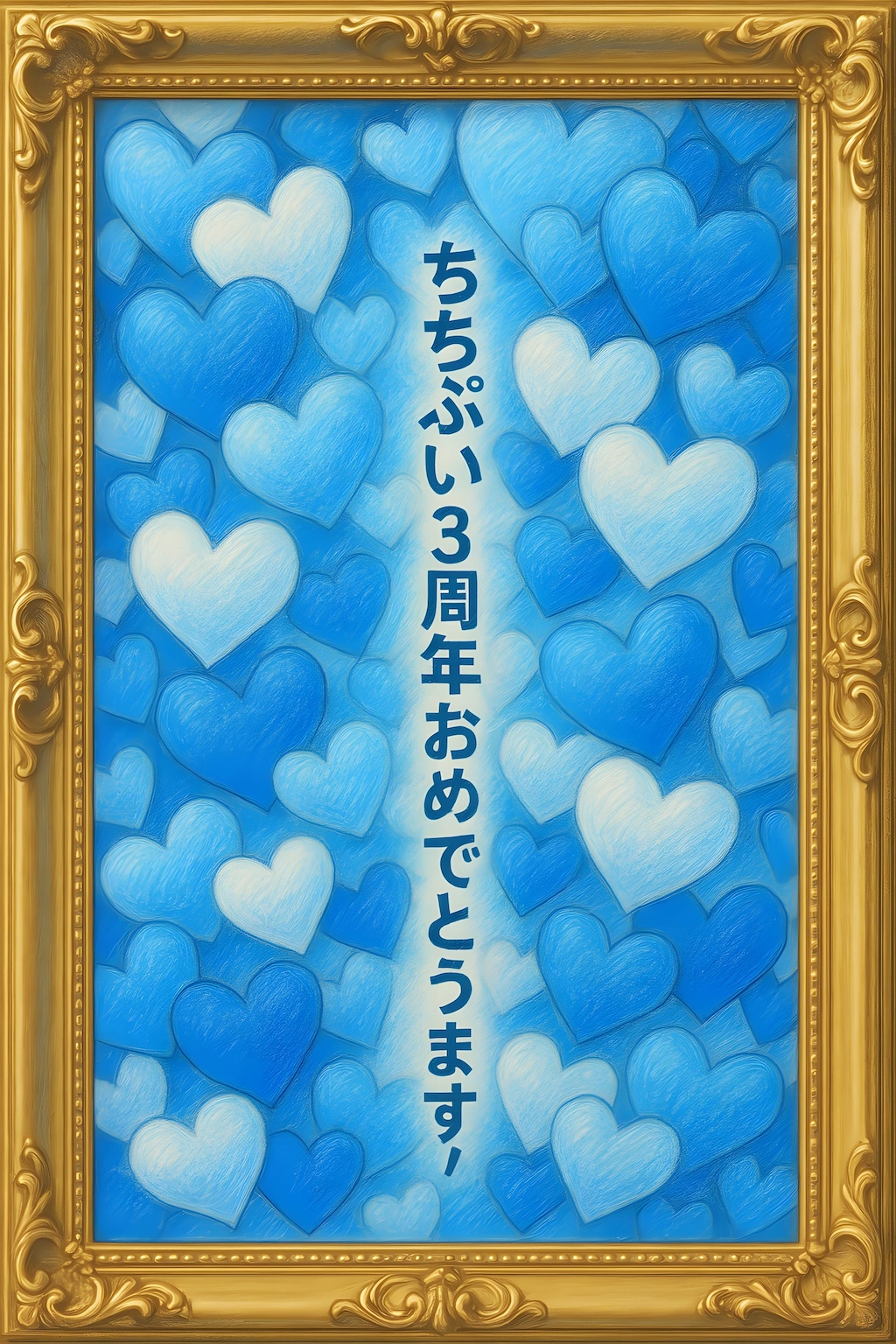 ちちぷい3周年おめでとうございます。