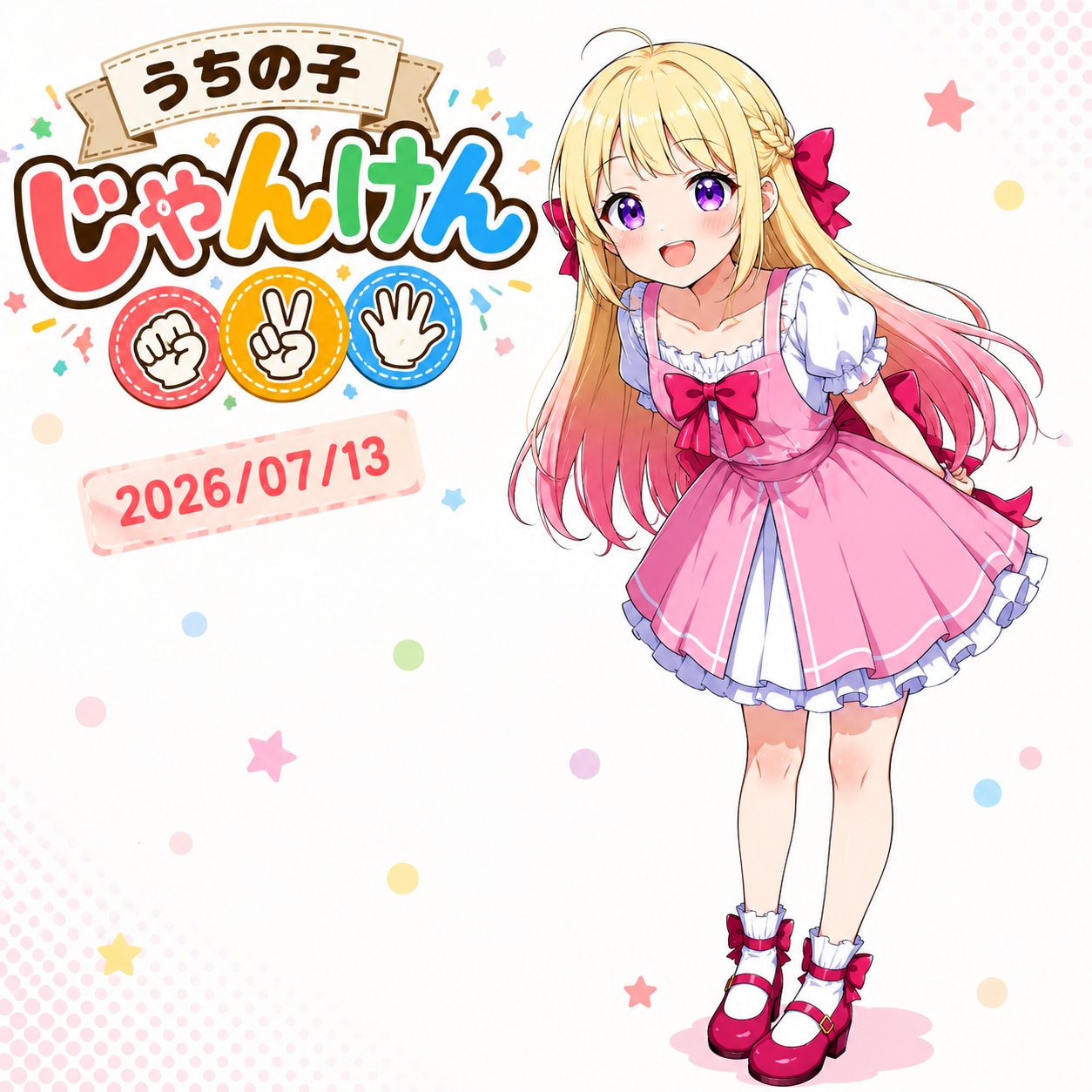 うちの子じゃんけん 2026/07/13