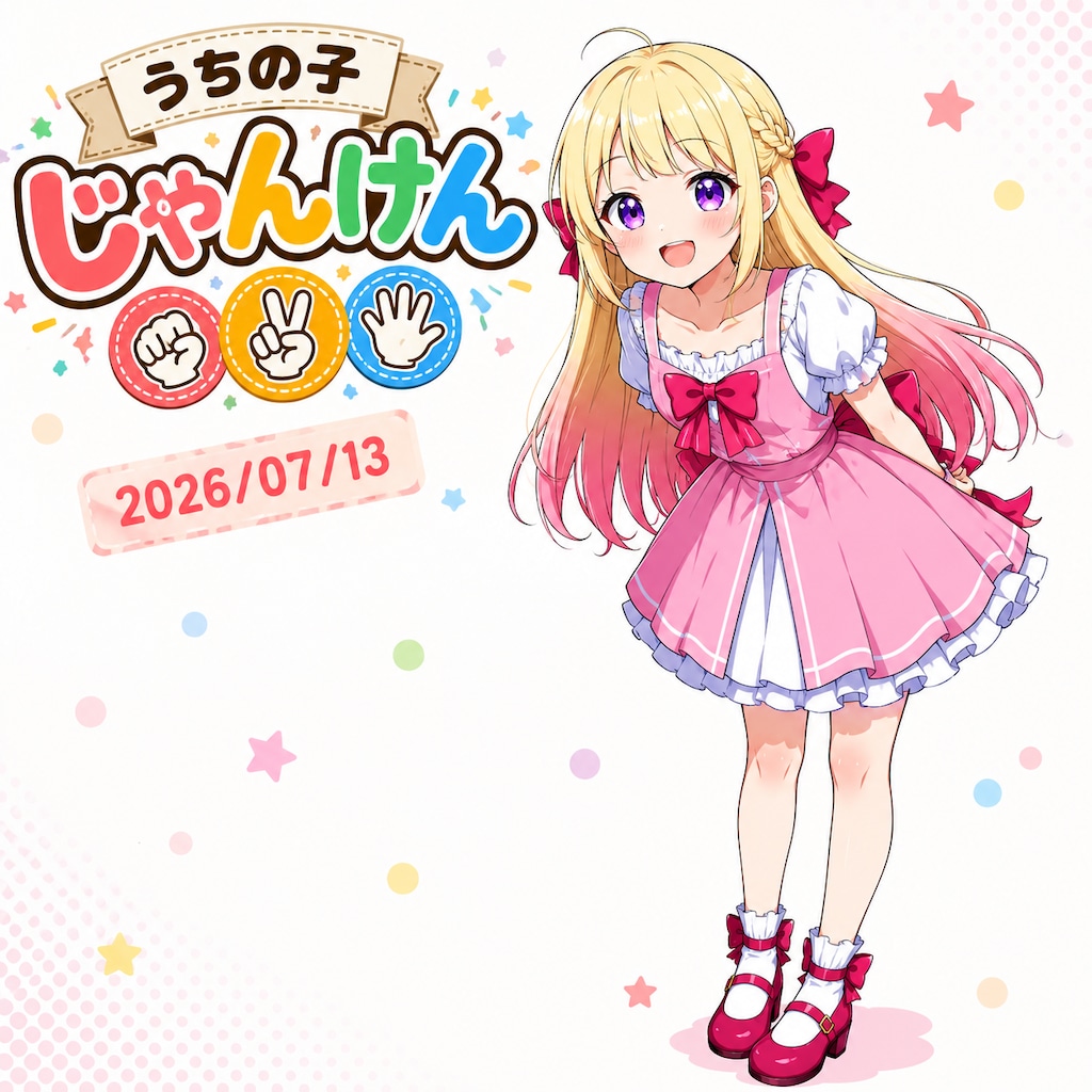 うちの子じゃんけん 2026/07/13