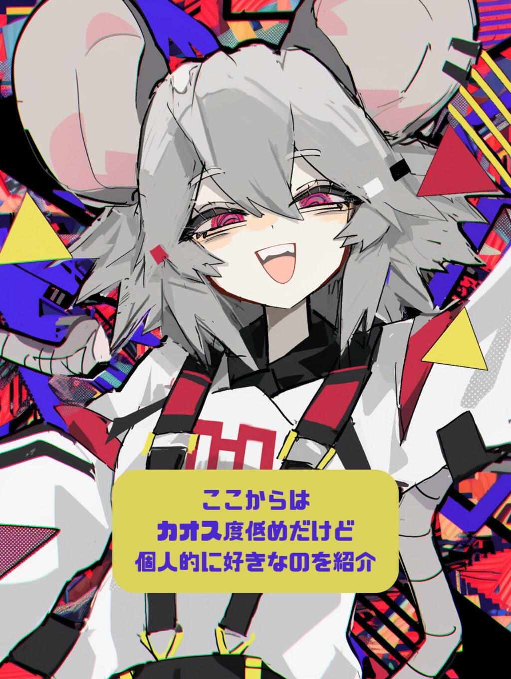 ねず耳なカオス