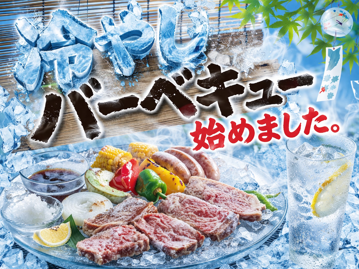 新・３大「 夏の料理 冷やしバーベキュー」
