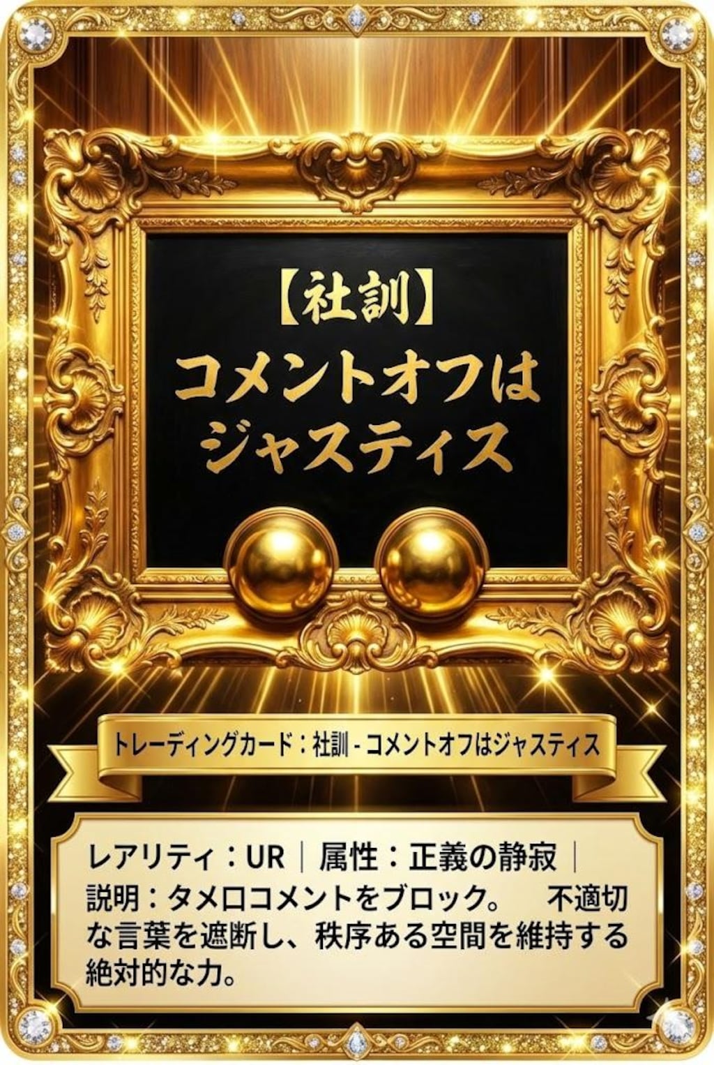 【社訓】コメントオフはジャスティス