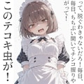 2コマで了承メイドさん 2枚目