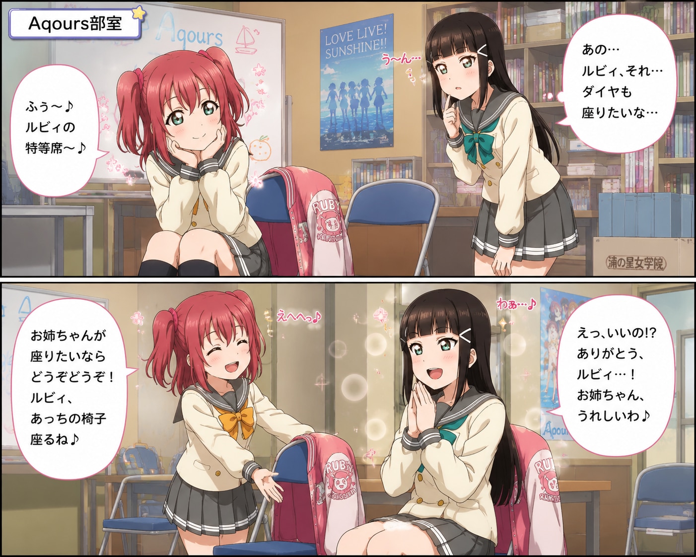 ルビイの席に座りたいダイヤ